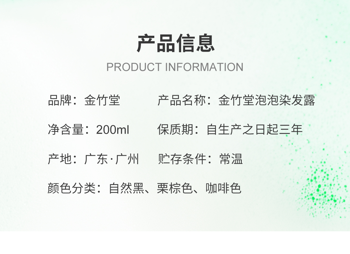 金竹堂泡泡染详情_02.jpg